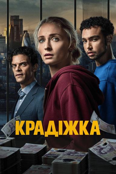 Крадіжка