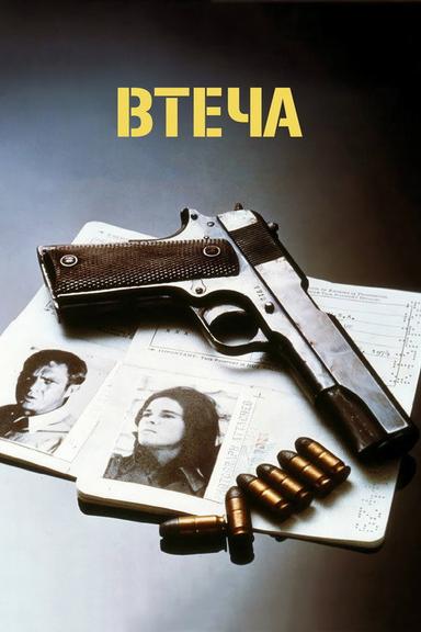 Втеча