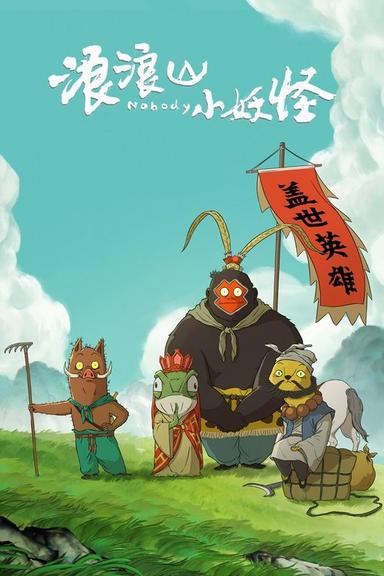 浪浪山小妖怪