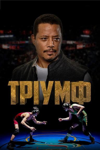 Тріумф