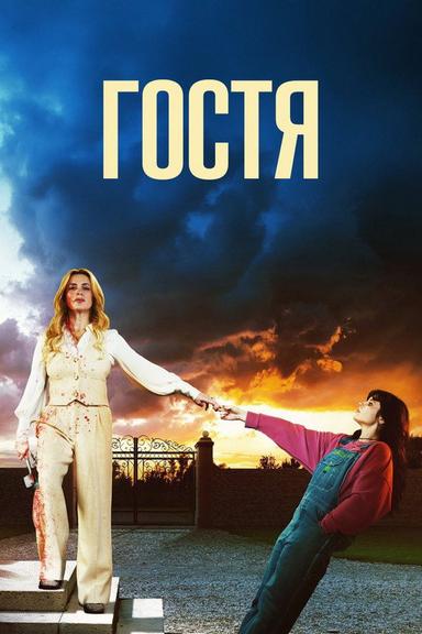 Гостя