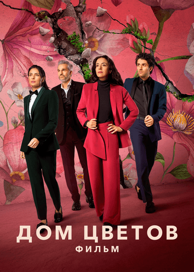 Дом цветов: фильм