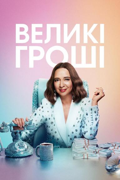 Великі гроші