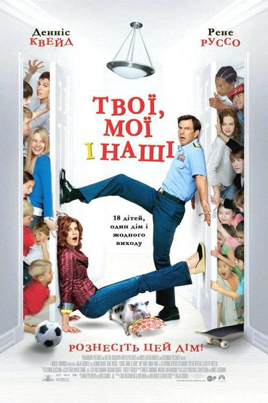 Твої, мої та наші