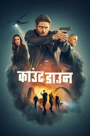 काउंटडाउन