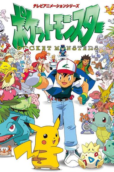 ポケットモンスター
