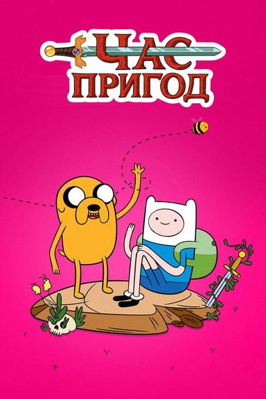 Час пригод