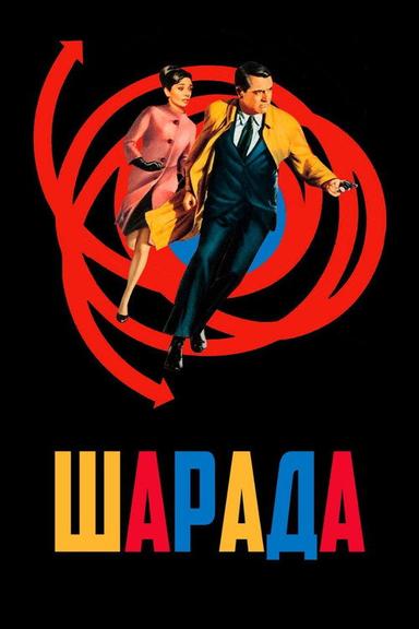 Шарада