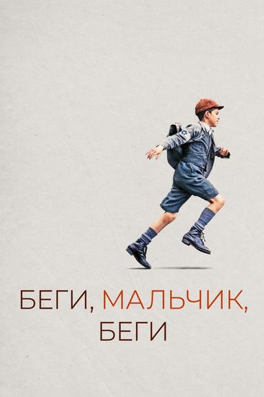 Беги, мальчик, беги