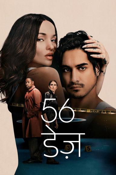 56 डेज़