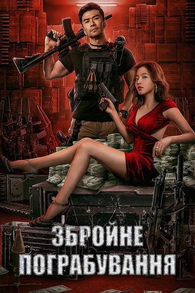 Збройне пограбування