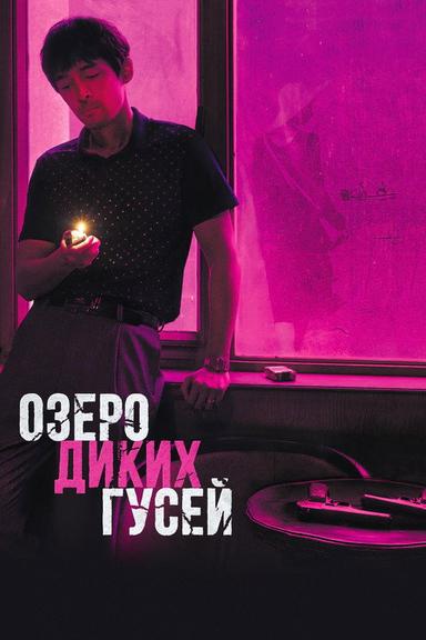 Озеро диких гусей