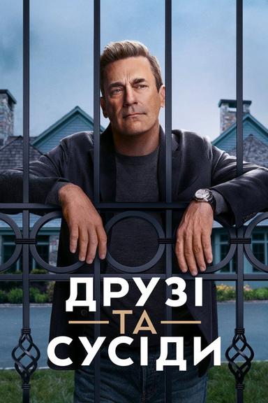 Друзі та сусіди