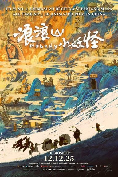 浪浪山小妖怪
