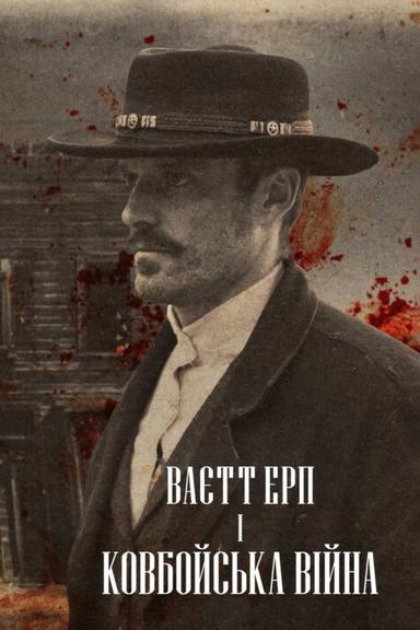Ваєтт Ерп і ковбойська війна