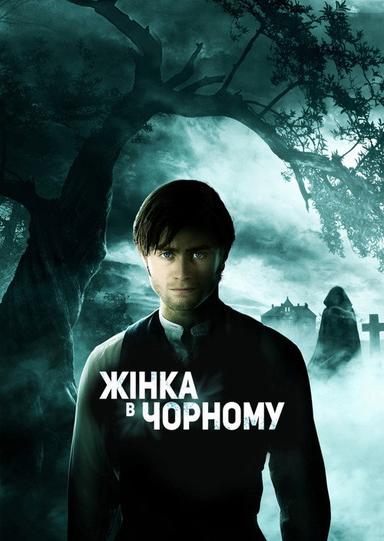 Жінка в чорному