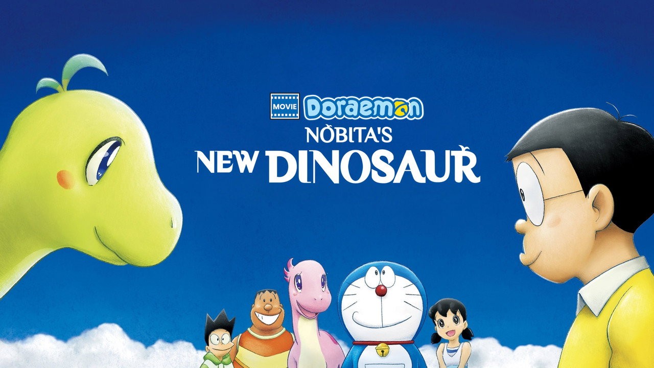 映画ドラえもん のび太の新恐竜