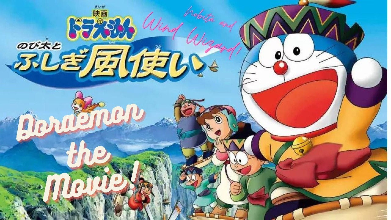 映画ドラえもん のび太とふしぎ風使い