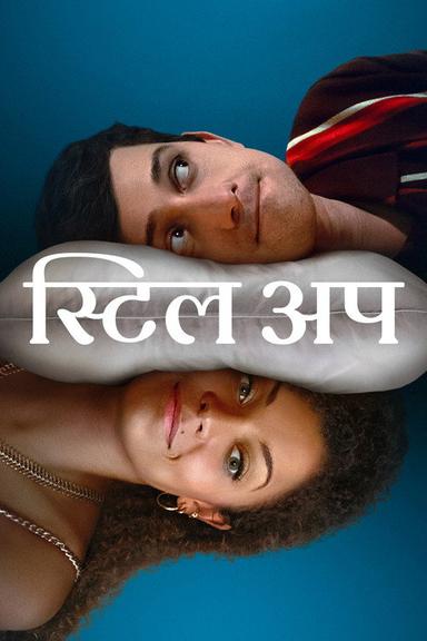 स्टिल अप