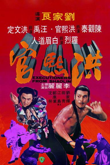 洪熙官
