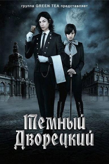 Темный дворецкий