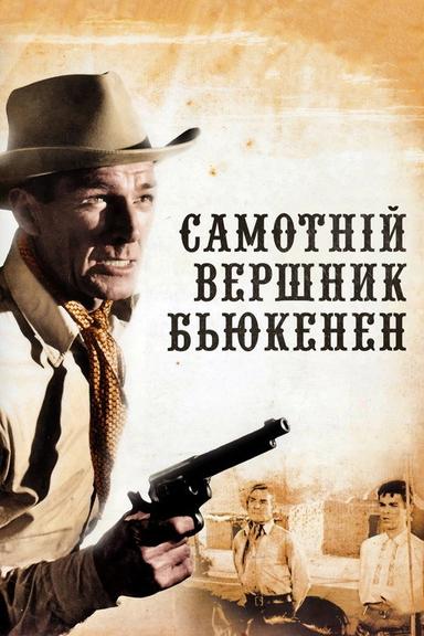 Самотній вершник Б`юкенен