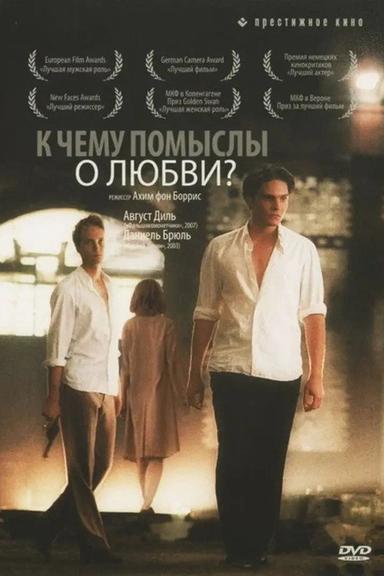 К чему помыслы о любви?