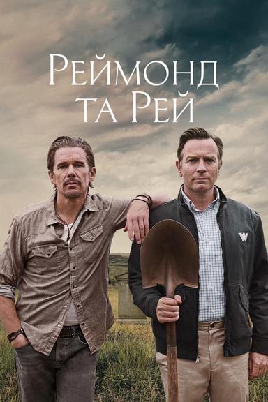 Реймонд та Рей