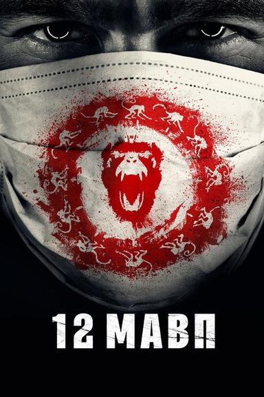 12 мавп