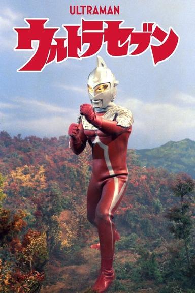 ウルトラセブン