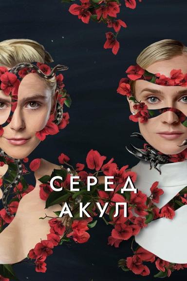 Серед акул