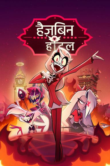 हैज़बिन होटल