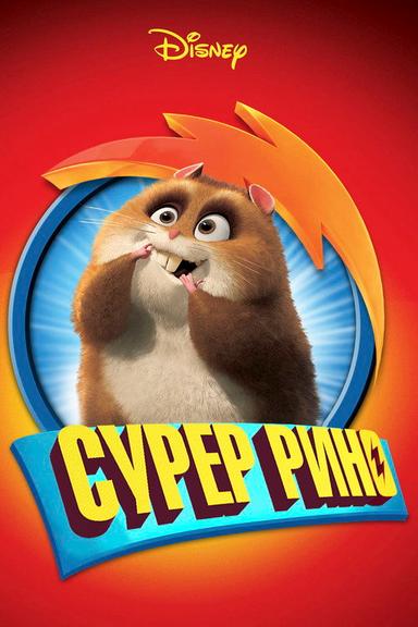 Супер Рино