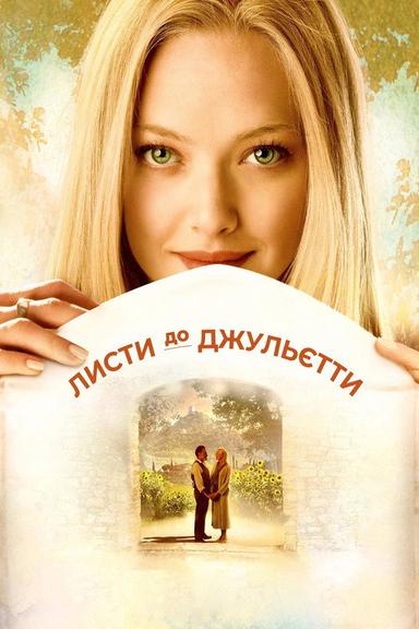 Листи до Джульєти