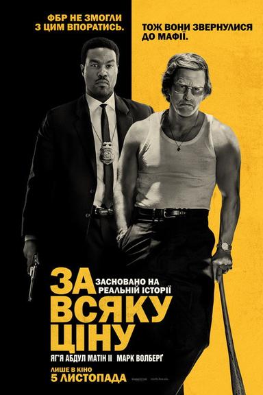 За всяку ціну