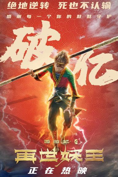 西游记之再世妖王