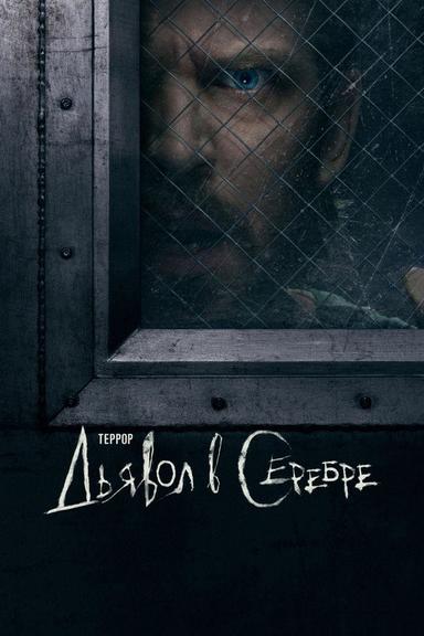 Террор: Дьявол в серебре