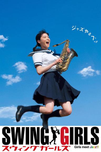 スウィングガールズ