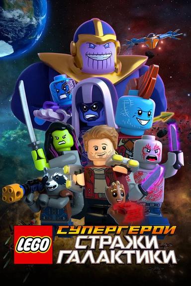 LEGO Супергерои Marvel: Стражи Галактики
