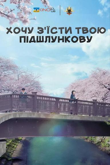 Хочу з'їсти твою підшлункову
