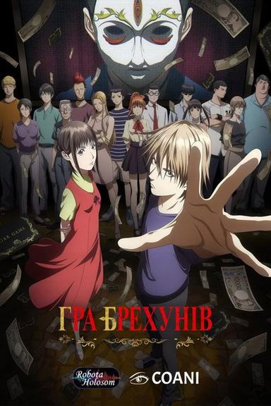 ГРА БРЕХУНІВ