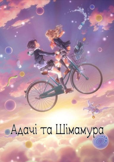Адачі та Шімамура