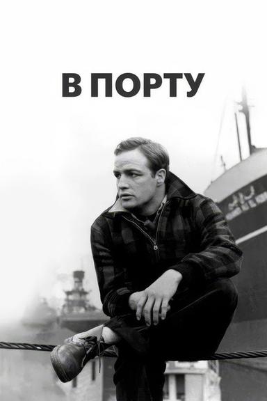 В порту