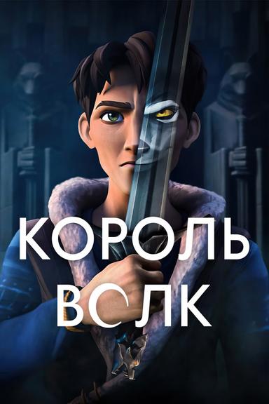 Король Волк
