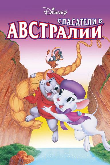 Спасатели в Австралии