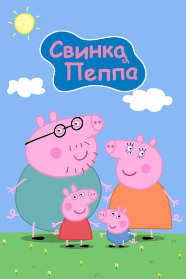 Свинка Пеппа