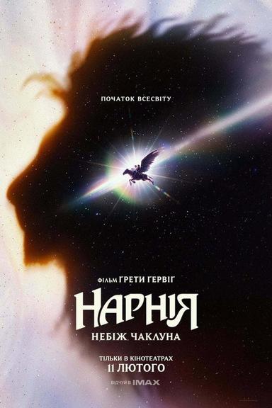 Нарнія: Небіж чаклуна