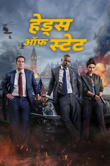 हेड्स ऑफ़ स्टेट