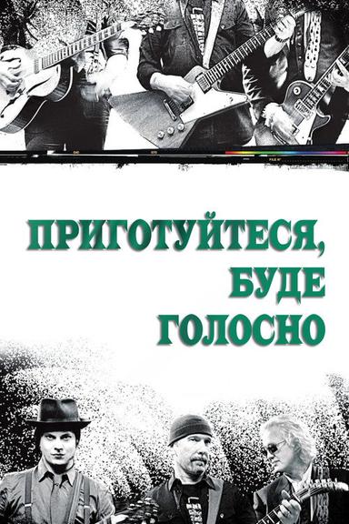Приготуйтеся, буде голосно