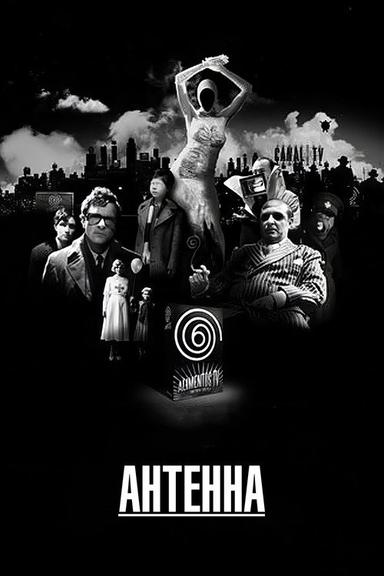 Антенна